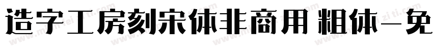 造字工房刻宋体非商用 粗体字体转换